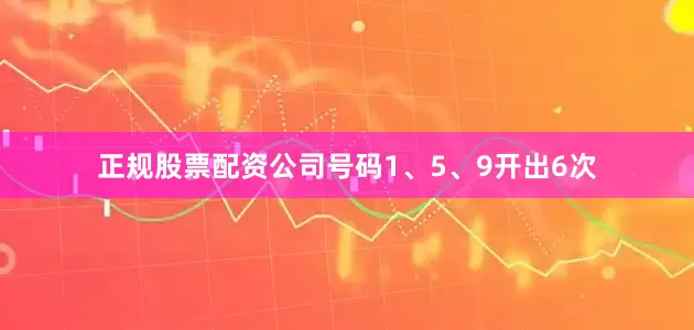 正规股票配资公司号码1、5、9开出6次