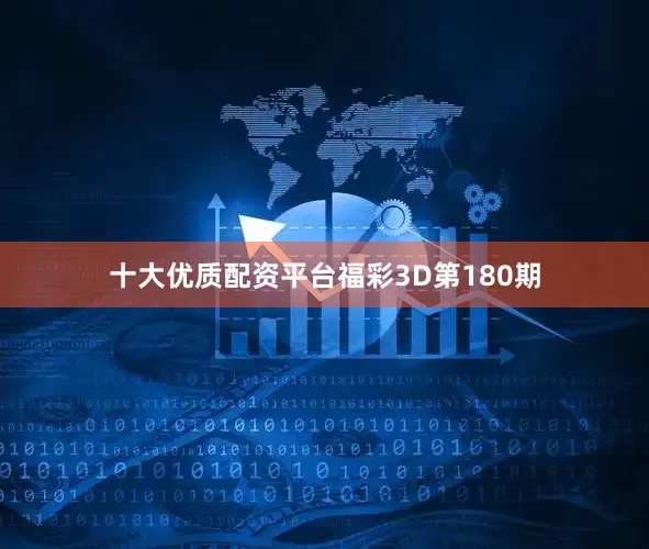 十大优质配资平台　　　　福彩3D第180期