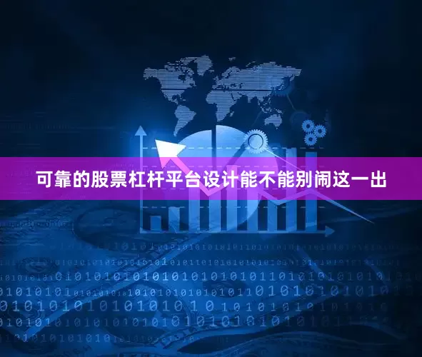 可靠的股票杠杆平台设计能不能别闹这一出