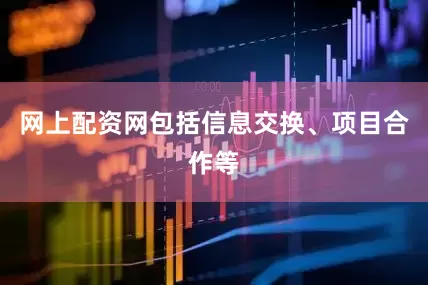 网上配资网包括信息交换、项目合作等