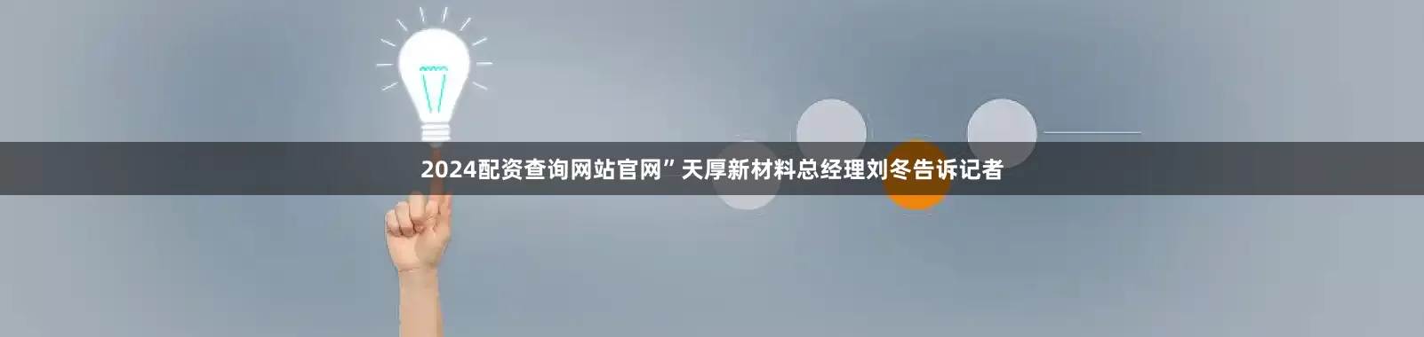 2024配资查询网站官网”天厚新材料总经理刘冬告诉记者