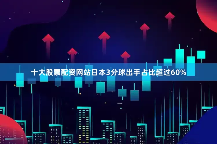 十大股票配资网站日本3分球出手占比超过60%