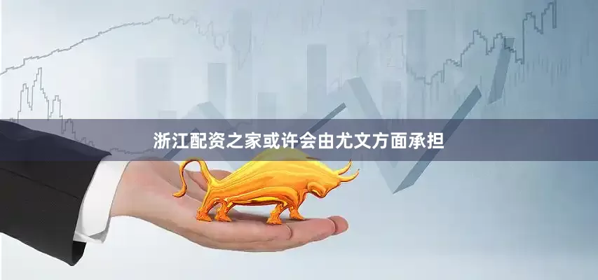 浙江配资之家或许会由尤文方面承担