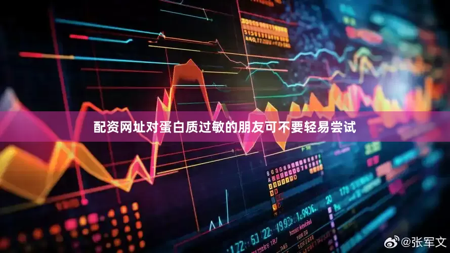 配资网址对蛋白质过敏的朋友可不要轻易尝试