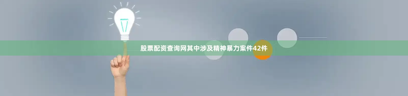 股票配资查询网其中涉及精神暴力案件42件