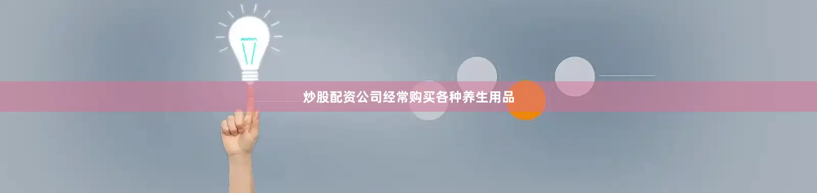 炒股配资公司经常购买各种养生用品