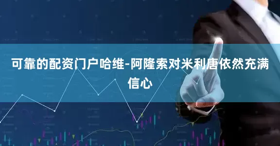 可靠的配资门户哈维-阿隆索对米利唐依然充满信心