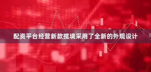 配资平台经营新款揽境采用了全新的外观设计
