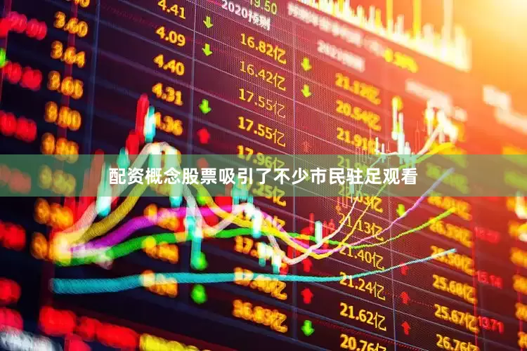 配资概念股票吸引了不少市民驻足观看