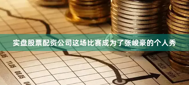 实盘股票配资公司这场比赛成为了张峻豪的个人秀