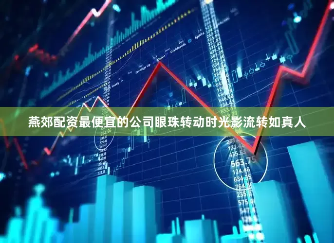 燕郊配资最便宜的公司眼珠转动时光影流转如真人