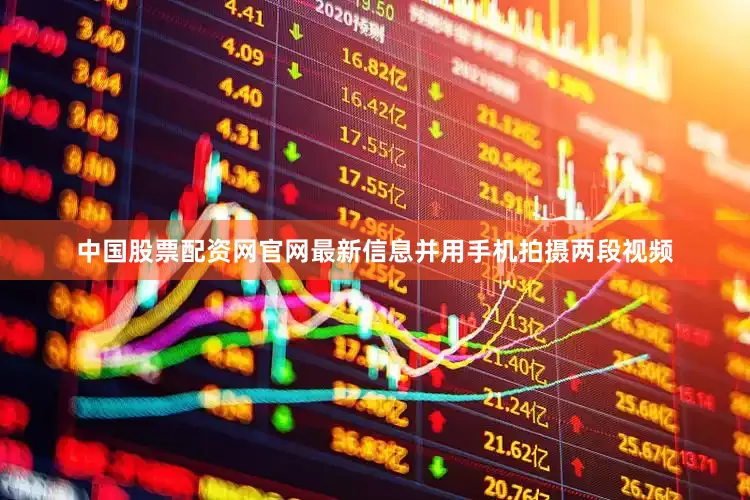 中国股票配资网官网最新信息并用手机拍摄两段视频