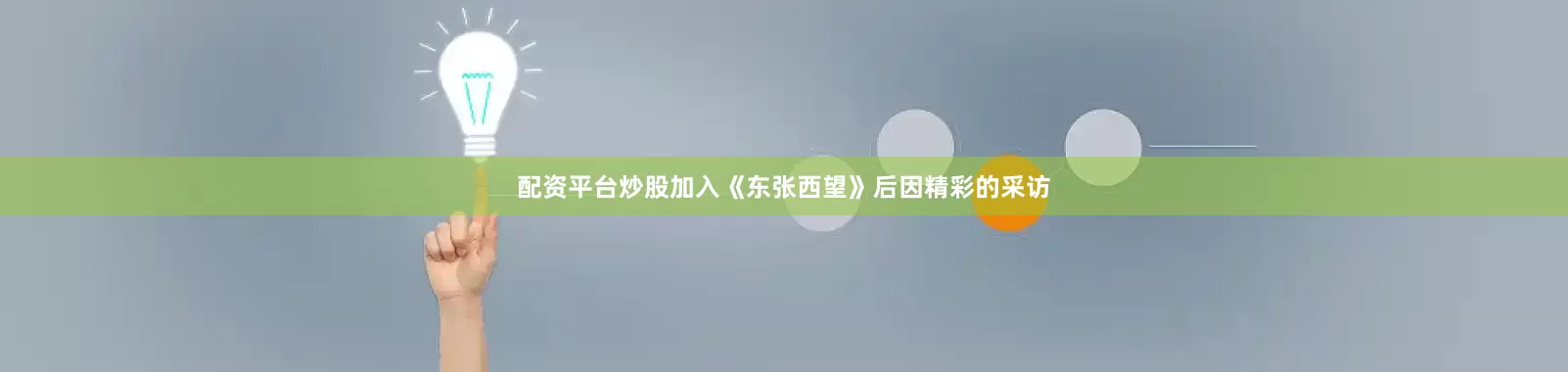 配资平台炒股加入《东张西望》后因精彩的采访